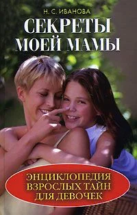 Обложка Секреты моей мамы. Энциклопедия взрослых тайн для девочек