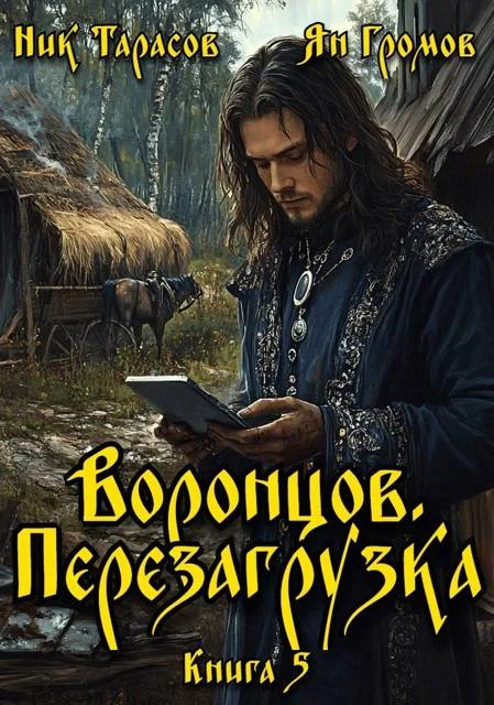 Обложка Воронцов. Перезагрузка. Книга 5