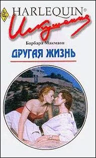 Обложка Другая жизнь
