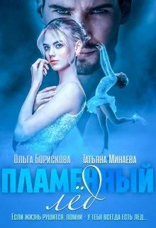 Обложка Пламенный лед