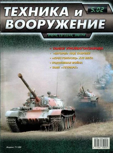 Обложка Техника и вооружение 2002 05
