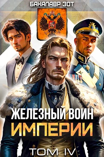 Обложка Железный Воин Империи #4