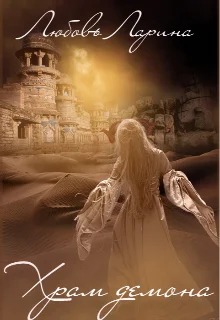 Обложка Храм Демона