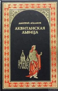 Обложка Аквитанская львица