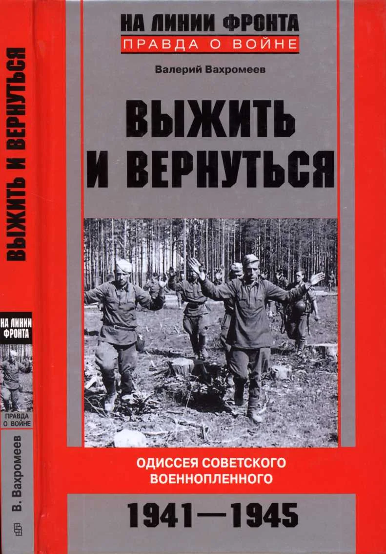 Обложка Выжить и вернуться. Одиссея советского военнопленного. 1941-1945