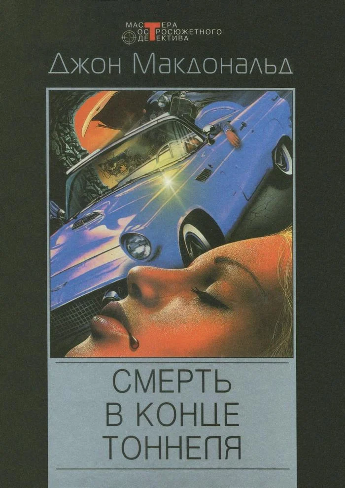 Обложка Смерть в конце тоннеля