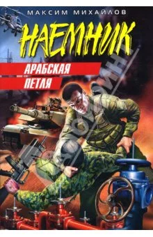 Обложка Арабская петля