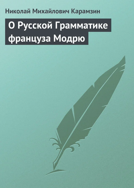 Обложка О Русской Грамматике француза Модрю