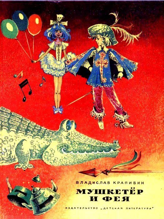 Обложка Мушкетер и Фея. Повести