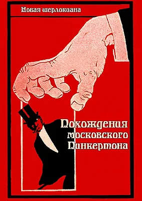 Обложка Похождения московского Пинкертона