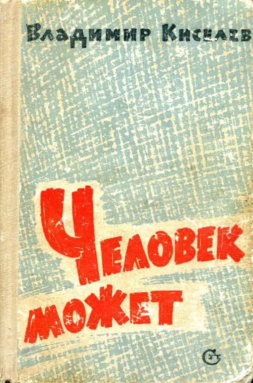 Обложка Человек может