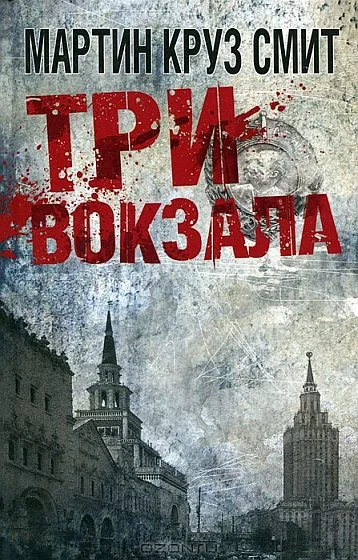 Обложка Три вокзала