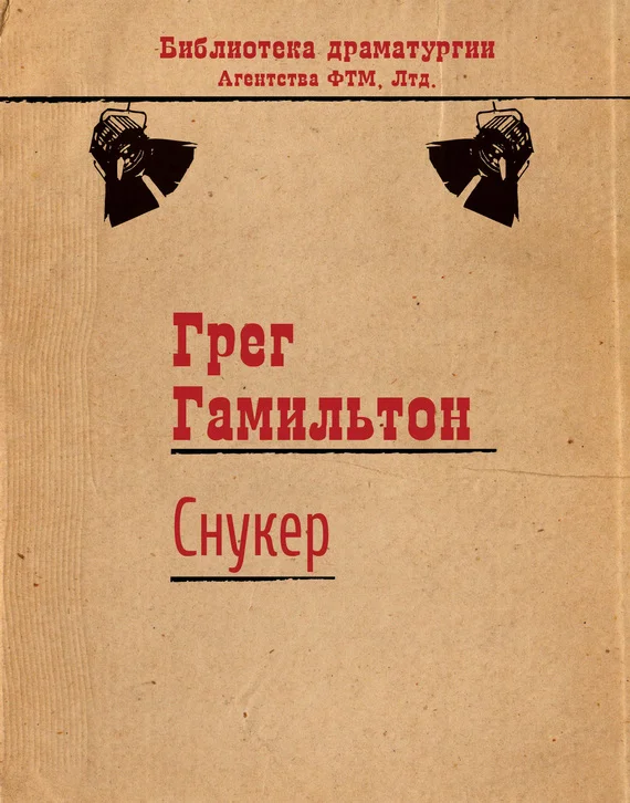 Обложка Снукер