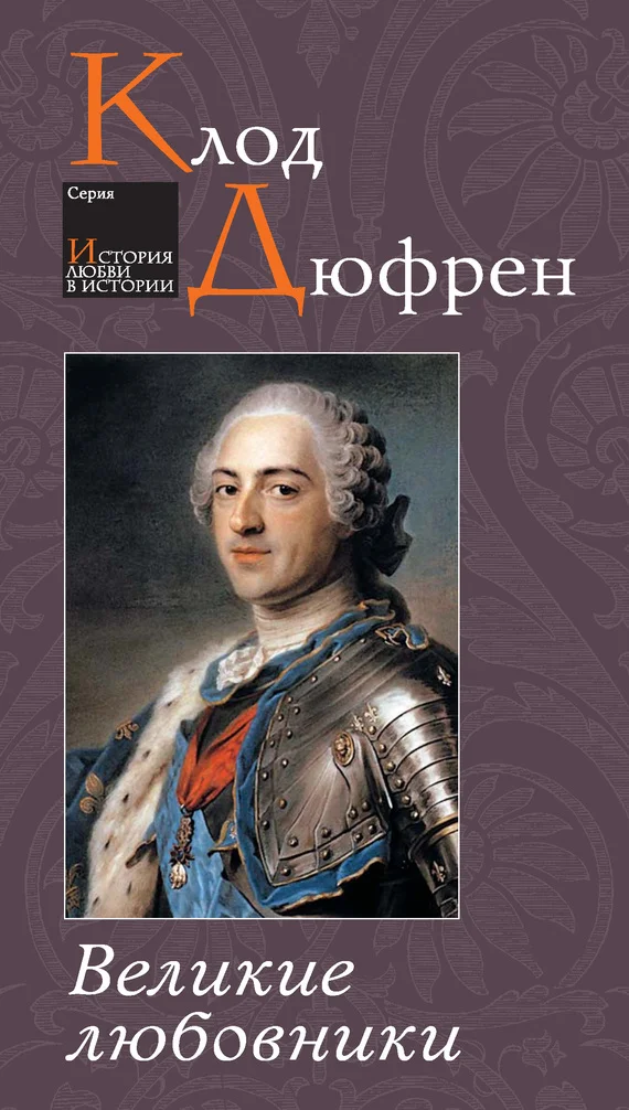 Обложка Великие любовники