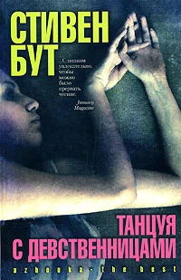 Обложка Танцуя с девственницами