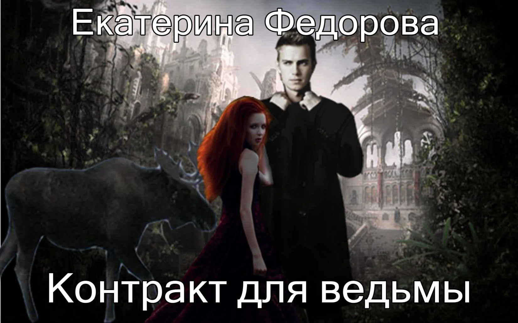 Обложка Контракт для ведьмы