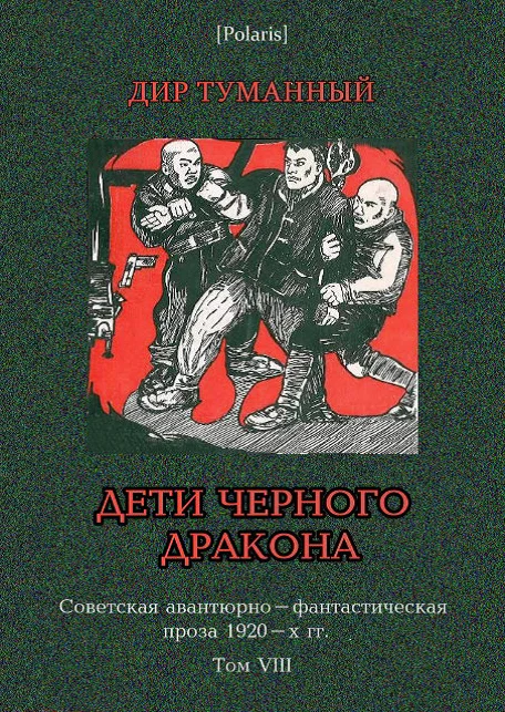 Обложка Дети Чёрного Дракона