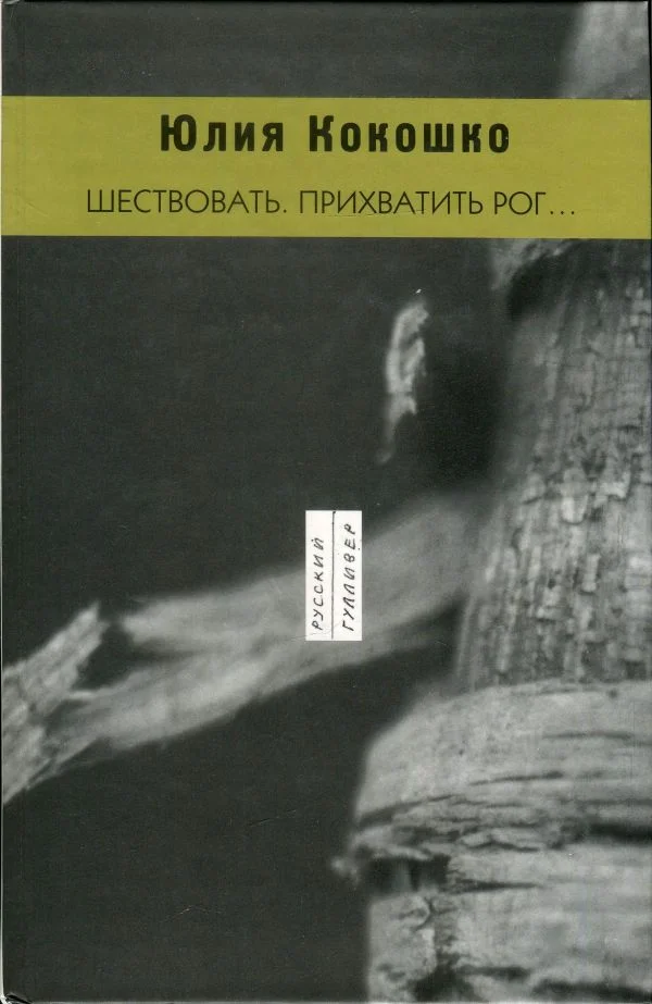 Обложка Шествовать. Прихватить рог…
