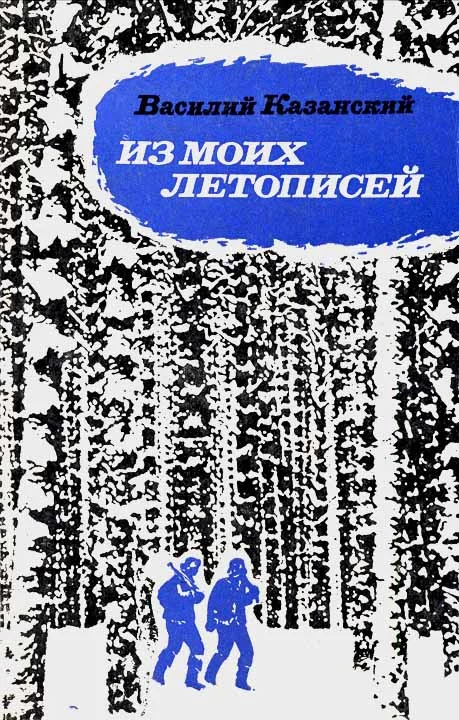 Обложка Из моих летописей