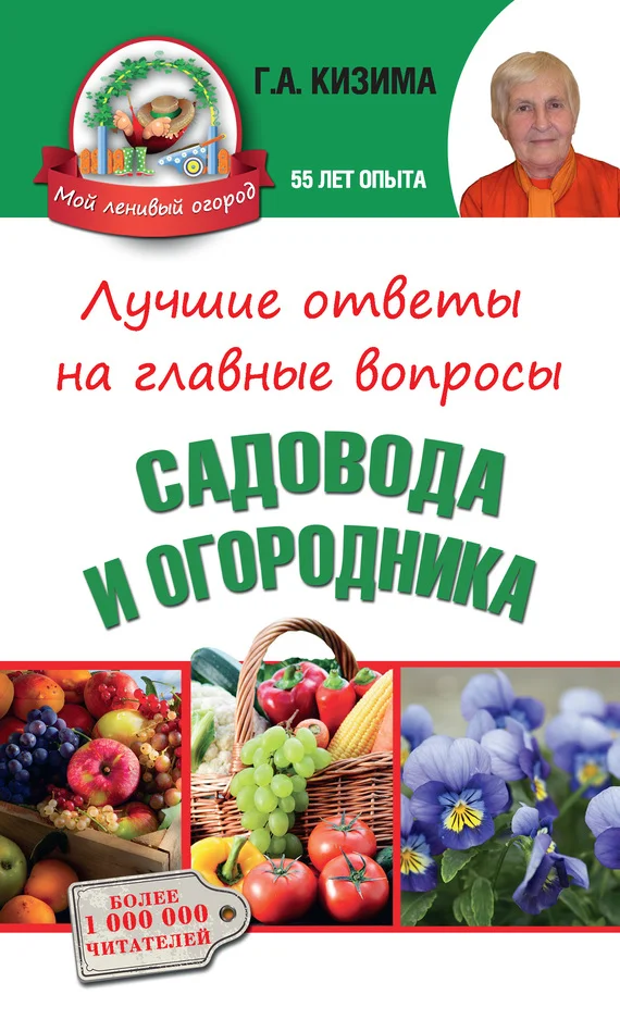 Обложка Лучшие ответы на главные вопросы садовода и огородника