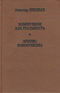 Обложка Коммунизм как реальность