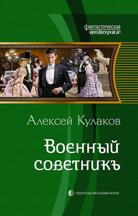 Обложка Военный советникъ