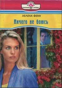 Обложка Ничего не боюсь