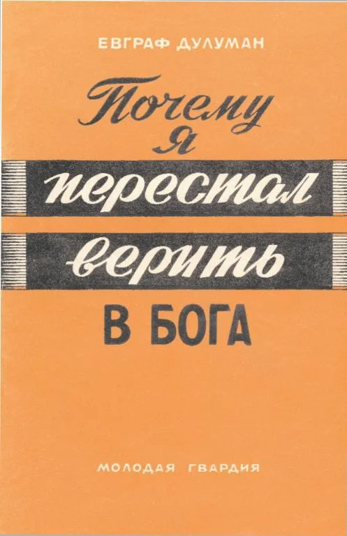 Обложка Почему я перестал верить в бога