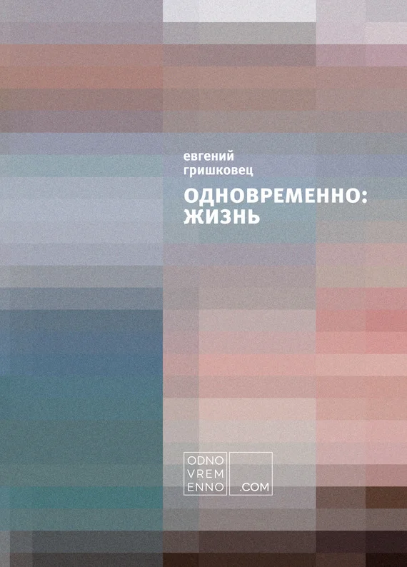 Обложка Одновременно: жизнь