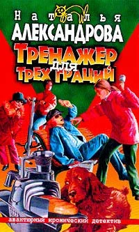Обложка Тренажер для трех граций