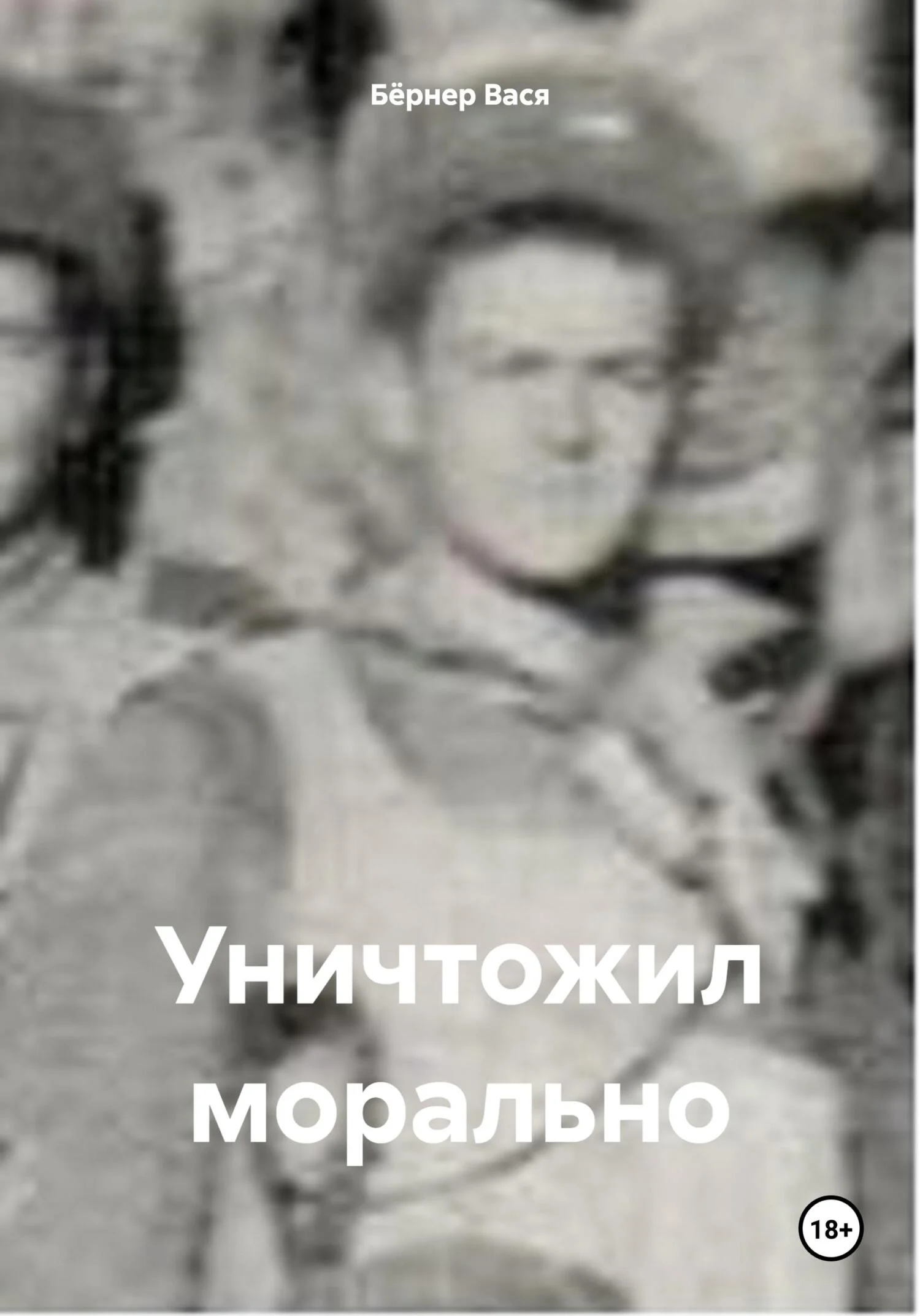 Обложка Уничтожил морально