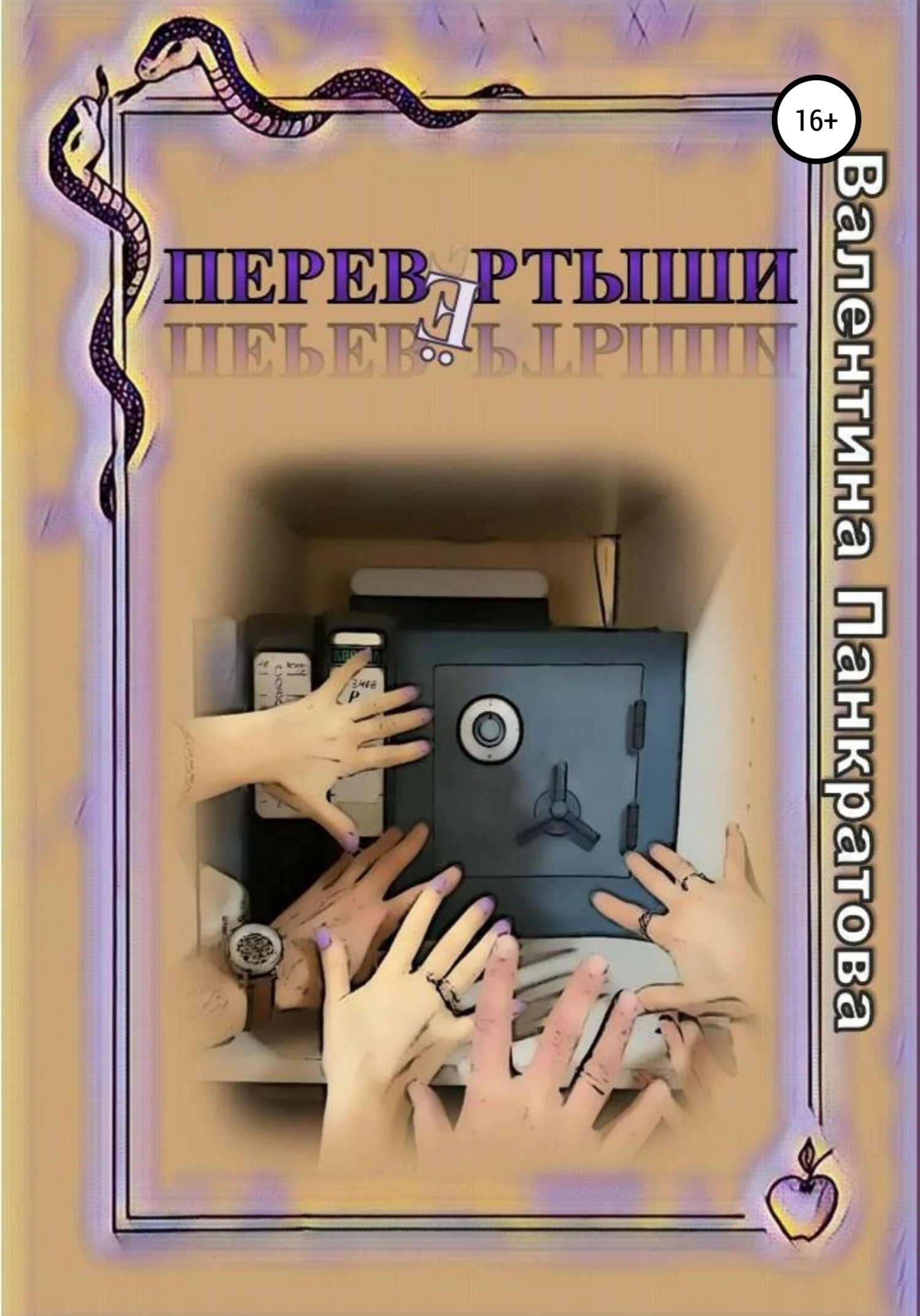 Обложка Перевёртыши