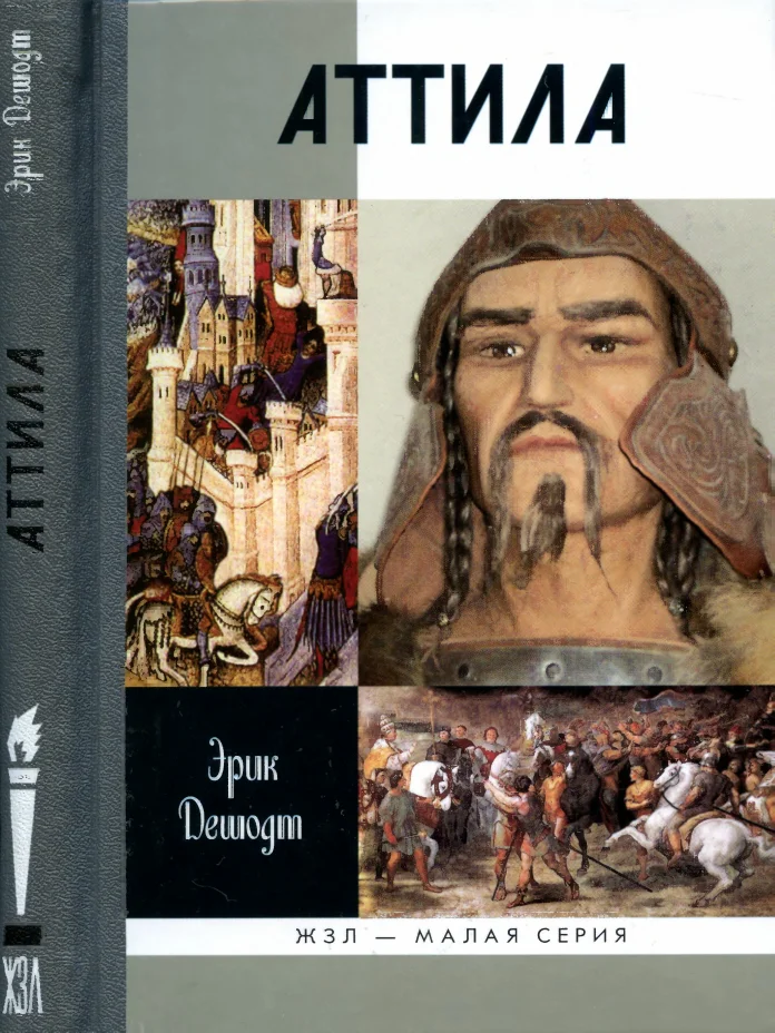 Обложка Аттила