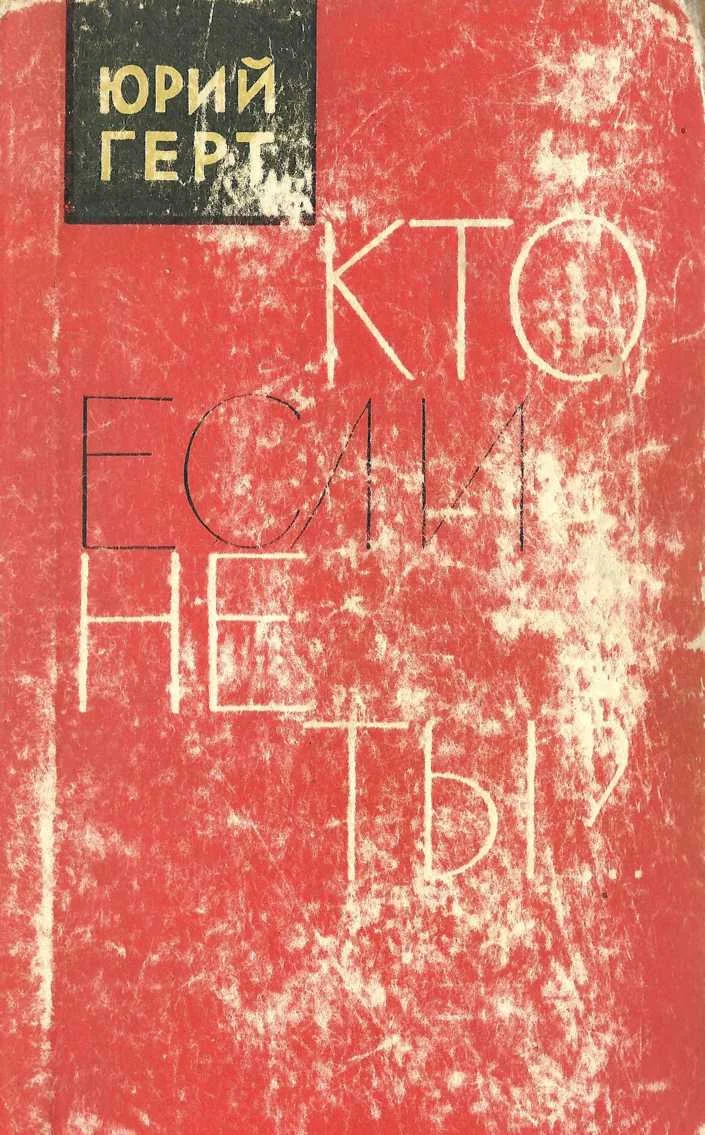 Обложка Кто если не ты
