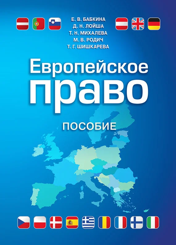 Обложка Европейское право