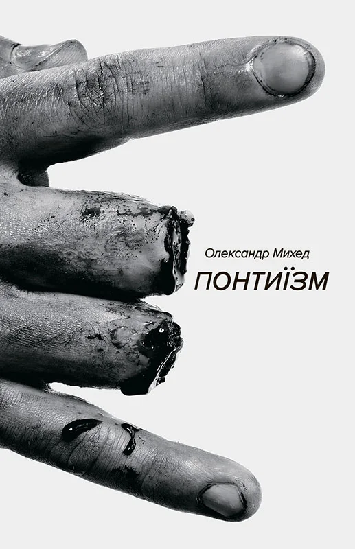 Обложка Понтиїзм. Казки кінця світу