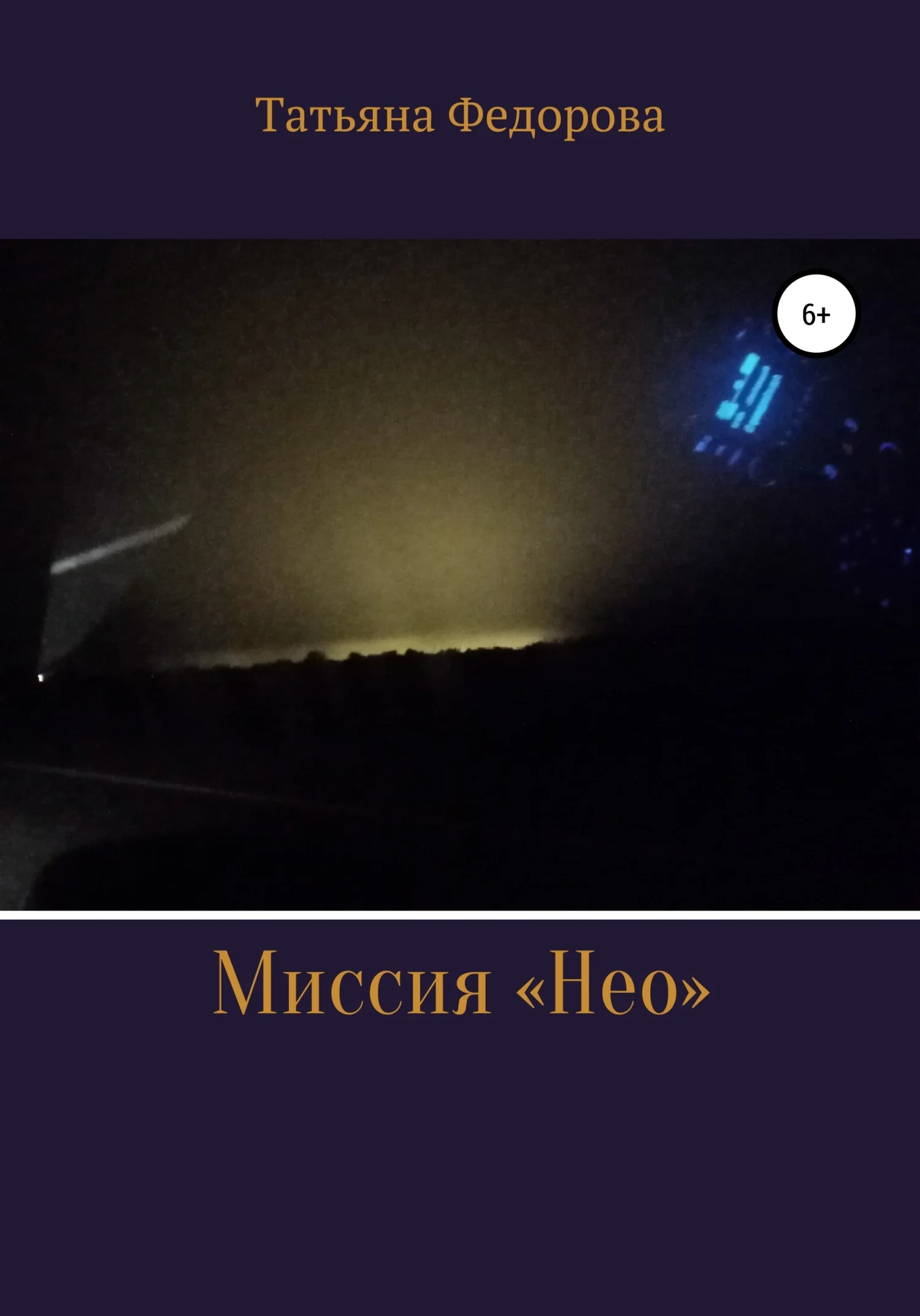 Обложка Миссия «Нео»