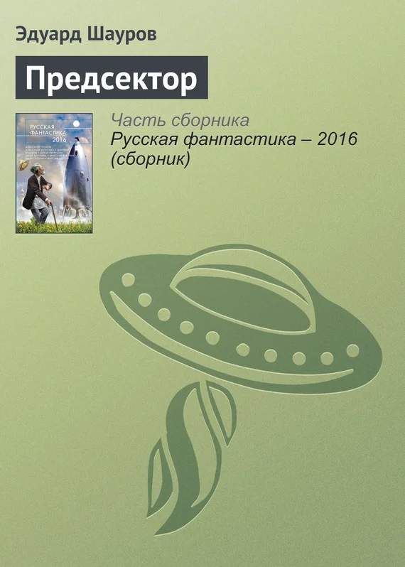 Обложка Предсектор