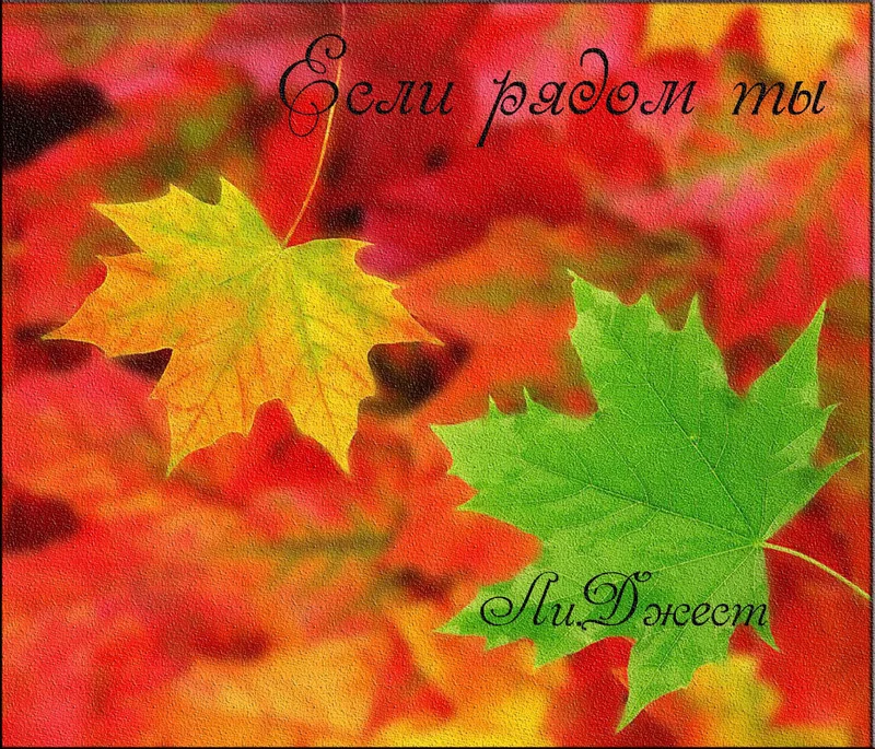 Обложка Если рядом ты (СИ)