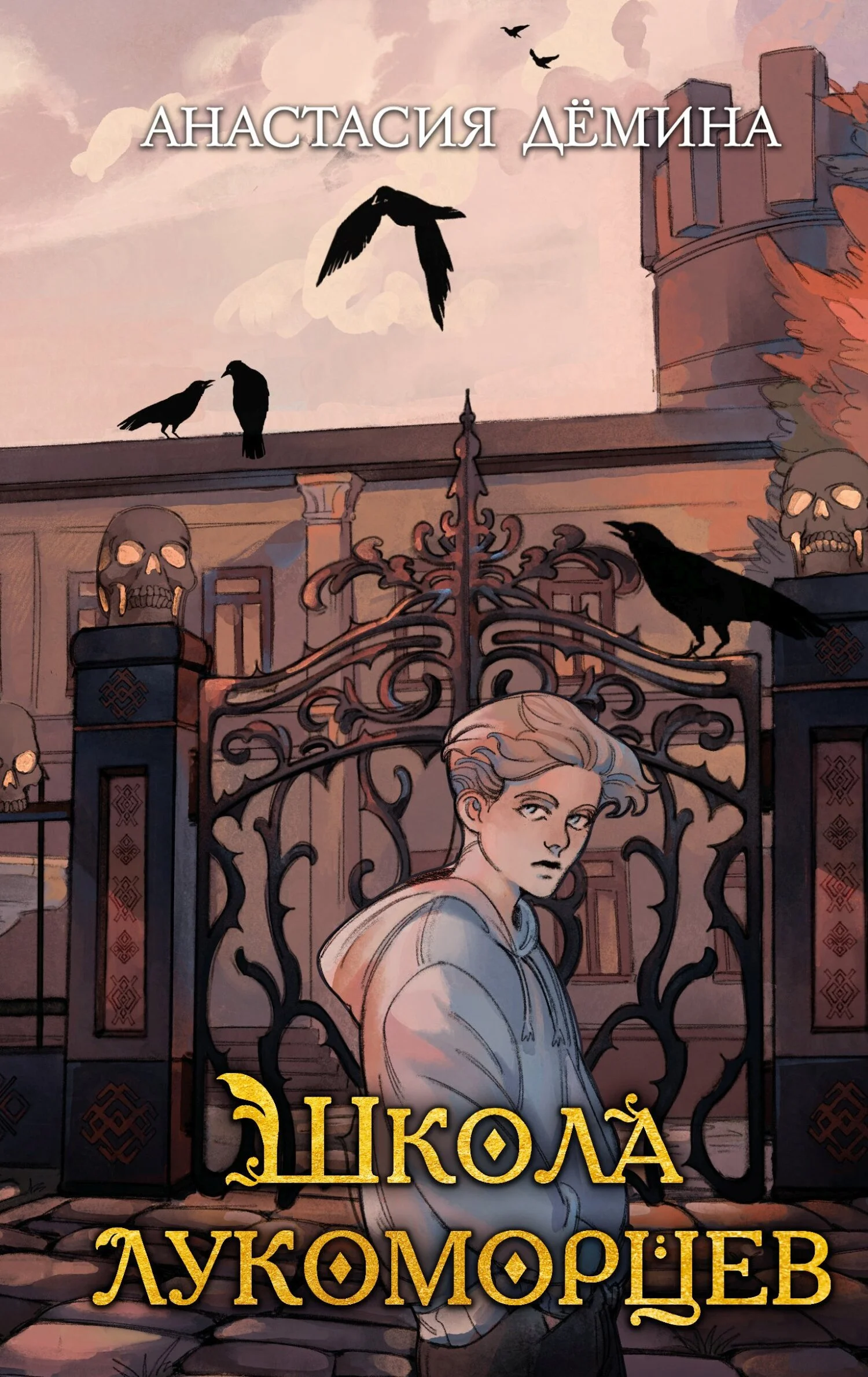 Обложка Школа лукоморцев