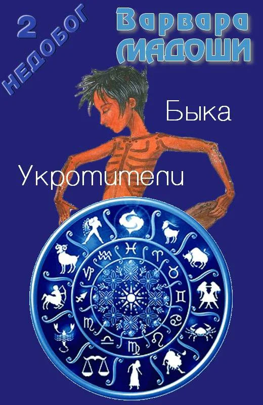 Обложка Укротители Быка