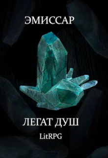 Обложка Легат Душ