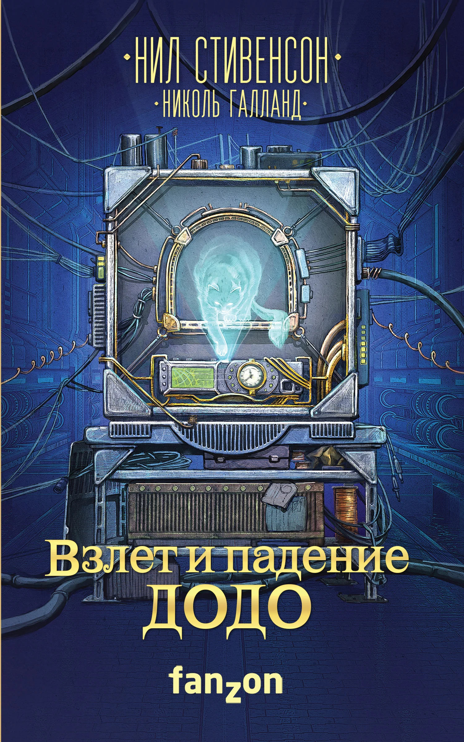 Обложка Взлет и падение ДОДО