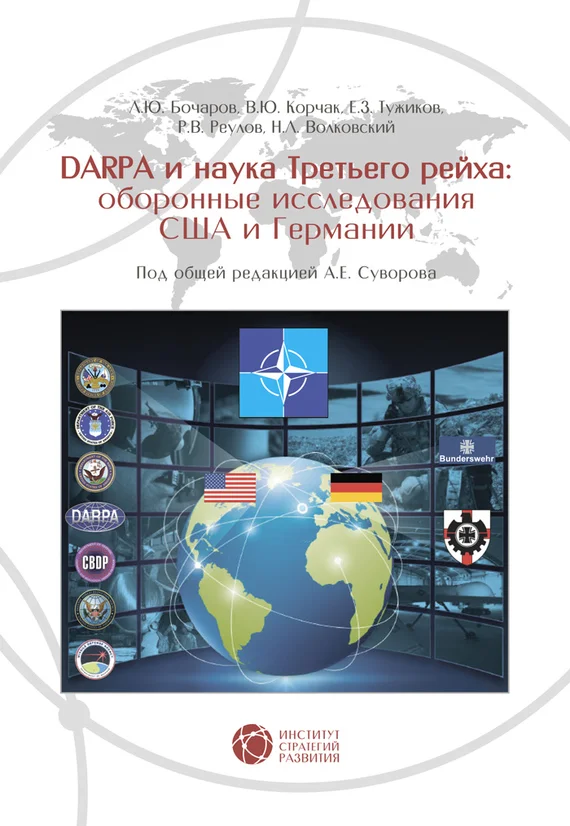 Обложка DARPA и наука Третьего рейха