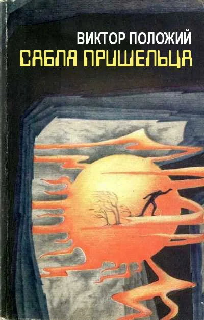 Обложка Сабля пришельца