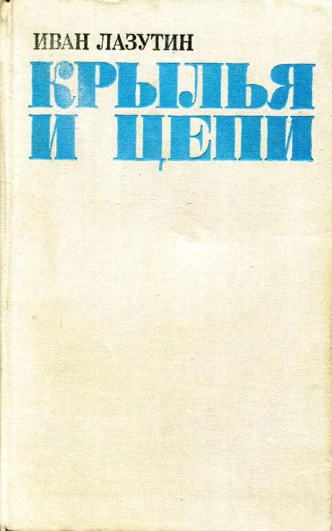Обложка Крылья и цепи