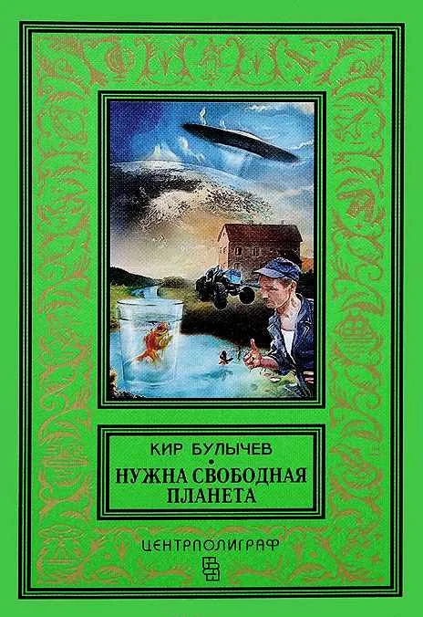 Обложка Нужна свободная планета