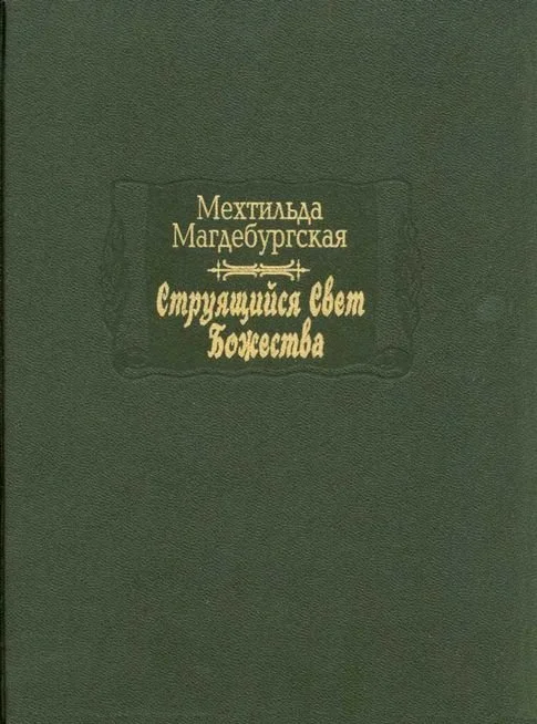 Обложка Струящийся свет Божества