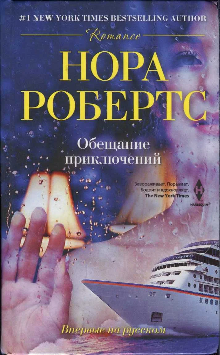 Обложка Обещание приключений
