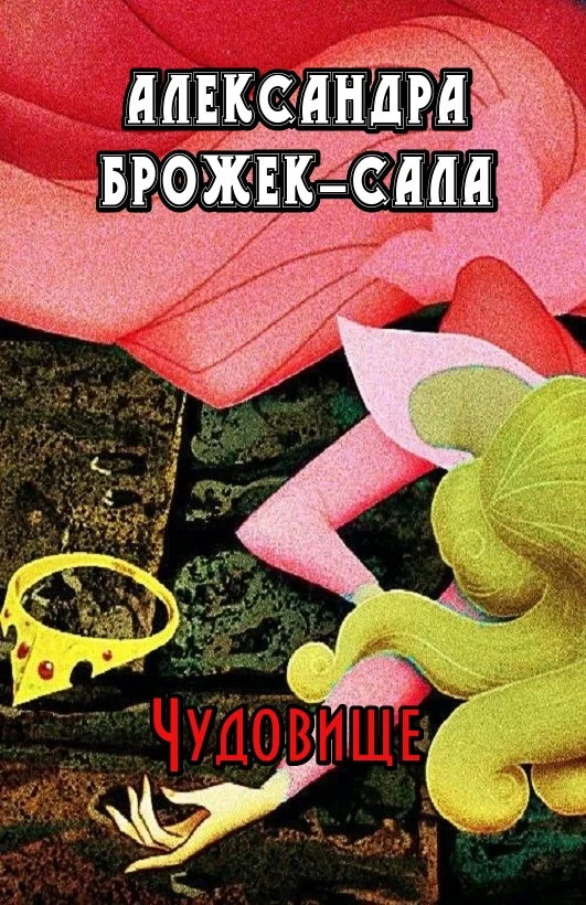 Обложка Чудовище